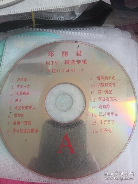 【红色旅行袋2】经典老影视明星音乐歌曲光盘vcd,裸碟,一碟,邓丽君,MTV精选特辑卡拉OK系列2,夜来香在水一方不着痕迹再见我的爱人我和你爱像一首歌你可知道我爱你春风满小城旧梦何处寻四个愿望何日君再来烧肉粽风从哪里来千言万语山茶花