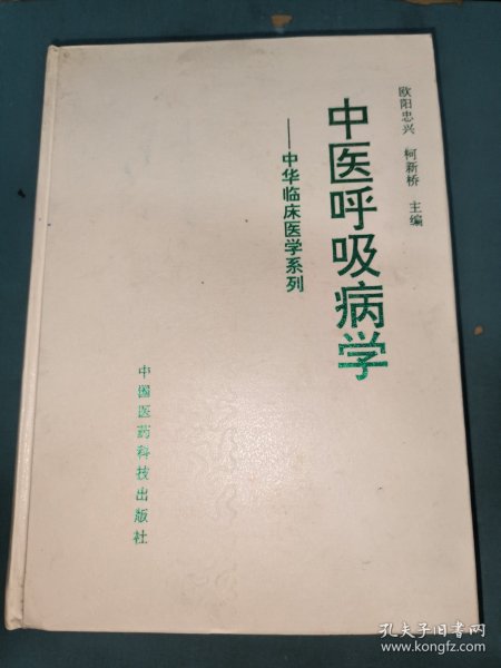 中医呼吸病学