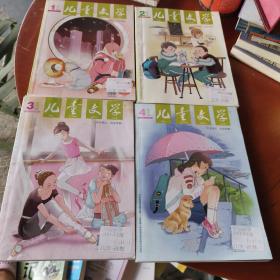 儿童文学•选萃2020年（1月号/2月号/3月号/4月号）4本合售