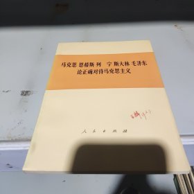 马克思 恩格斯 列宁 斯大林 毛泽东 论正确对待马克思主义