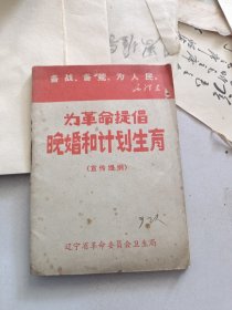 为革命提倡晚婚和计划生育宣传提纲