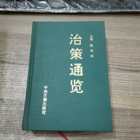 治策通览