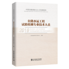 中国交通运输从业人员发展报告 公路水运工程试验检测专业技术人员