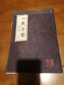 一嵗货聲 （周作人録抄）