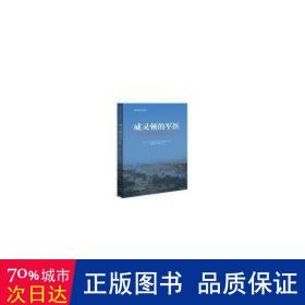 威灵顿的军医：拿破仑战争时期的英军医疗服务 药物学 (英)马丁·霍华德(martin howard) 新华正版