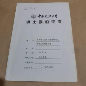 中国政法大学博士学位论文：中国商人组织习惯法到近代商会立法嬗变研究