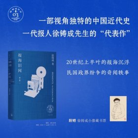 报海旧闻 修订版