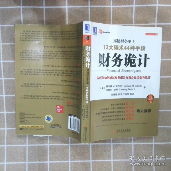 财务诡计：揭秘财务史上13大骗术44种手段