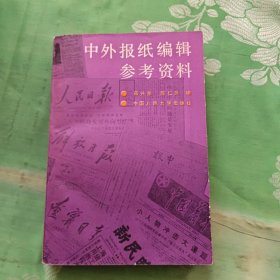 中外报纸编辑参考资料