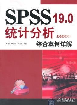 SPSS 19.0统计分析综合案例详解