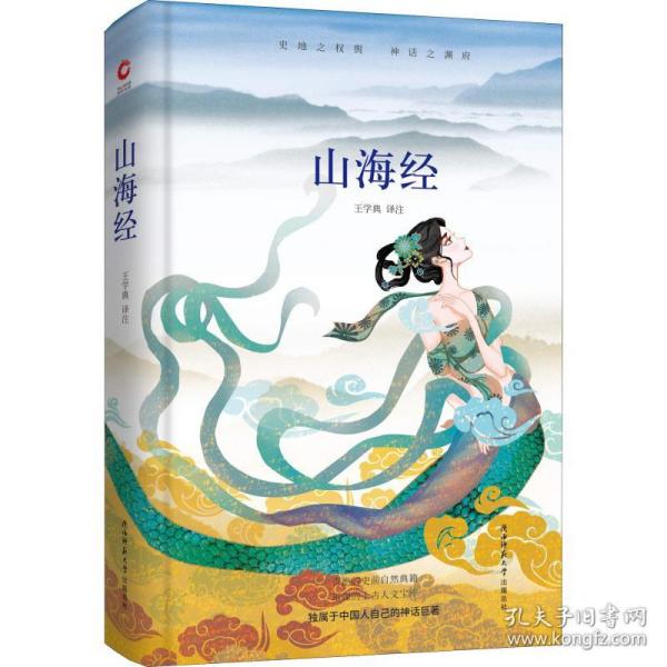 全新正版 山海经(精) 鲁迅 9787569501292 陕西师范大学出版总社