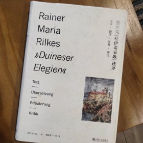 里尔克《杜伊诺哀歌》述评——文本、翻译、注释、评论