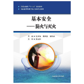 基本安全--防火与灭火9787563239184