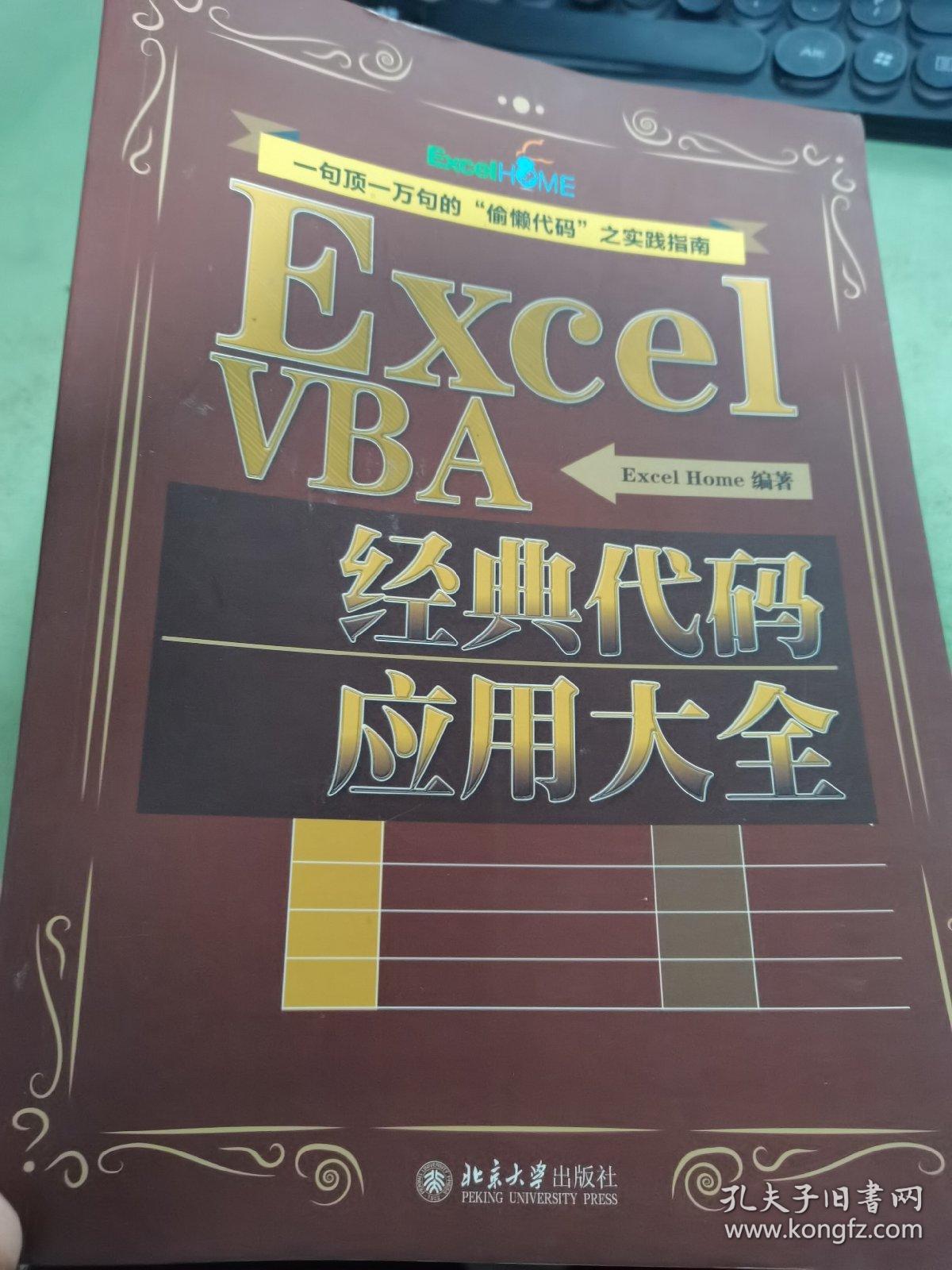 ExcelVBA经典代码应用大全