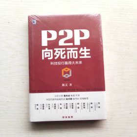 P2P向死而生（未拆封）