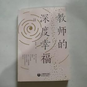 教师的深度幸福（张丽钧作品集）