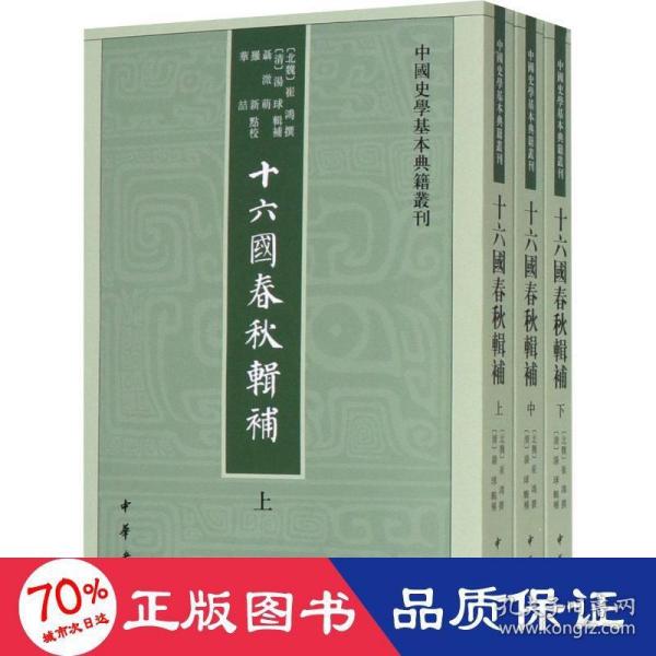 十六国春秋辑补（中国史学基本典籍丛刊·全3册）