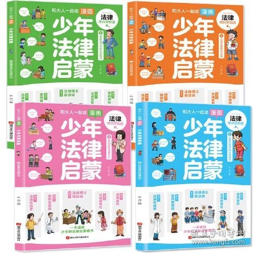 和大人一起读漫画少年法律启蒙全套4册