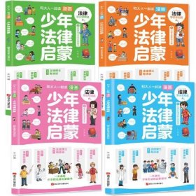 和大人一起读漫画少年法律启蒙全套4册