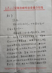 【纪云龙旧藏】蚌埠市政协文史委主任，市作协主席，市诗词楹联学会副会长，市临床医学专业委员会会长，著名中医李凤山信札及实寄封