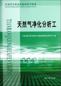 石油石化职业技能鉴定试题集：天然气净化分析工