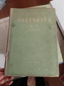 中国农作物病虫图谱第二集