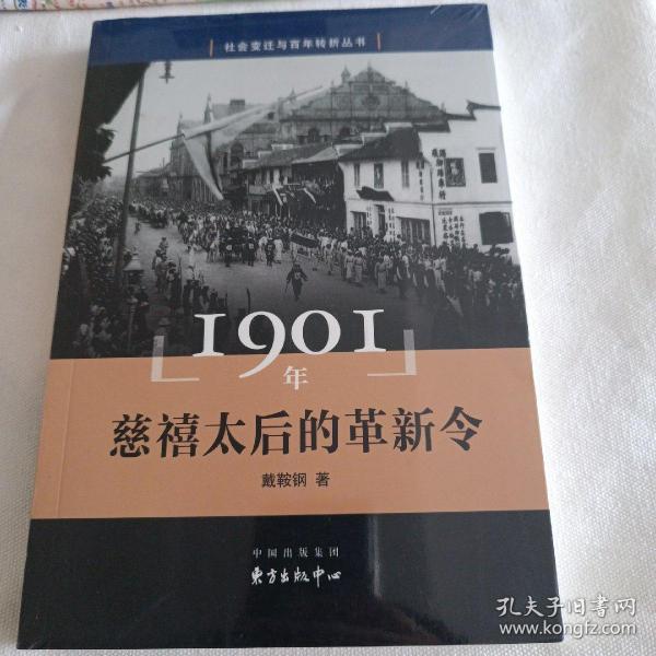 1901年 慈禧太后的革新令