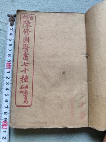 陈修园医书五小套合订  详细目录看最后一图