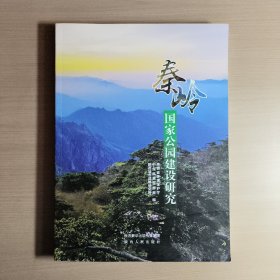 秦岭国家公园建设研究