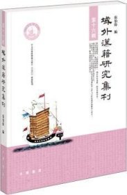 域外汉籍研究集刊:第十六辑