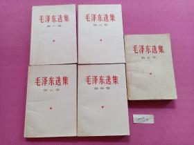 毛泽东选集全五卷
1-4卷为北京67年第二次印刷
卷五为北京77年一版一印