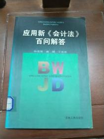 应用新《会计法》百问解答