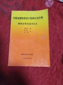 河南省建筑装饰工程单位估价表编制说明机。使用方法，1234本一套。