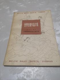 世界芭蕾作品介绍（二），包邮