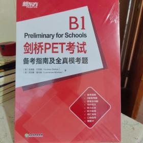 新东方 剑桥PET考试备考指南及全真模考题