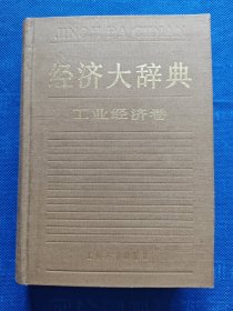 经济大辞典·工业经济卷