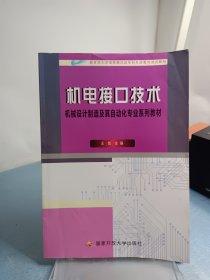 教育部人才培养模式改革和开放教育试点教材·机械设计制造及其自动化专业系列教材：机电接口技术