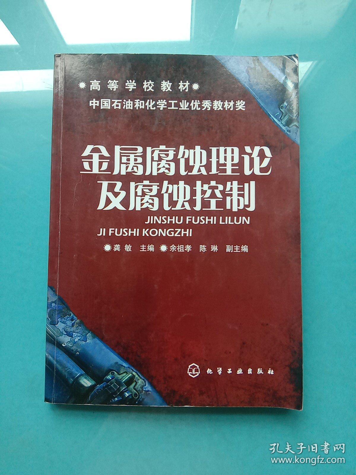 高等学校教材：金属腐蚀理论及腐蚀控制