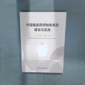 中国临床药师制体系的建设与实践
