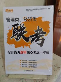 管理类、经济类联综合能力逻辑核心点一本通