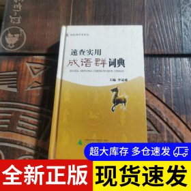 速查實(shí)用成語群詞典 主編李冠盛 9787563352296 廣西師范大學(xué)出版社 2005-02-01 普通圖書/教材教輔考試/教輔/中學(xué)教輔/初中通用