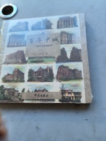 百年中城