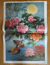 全新年画，牡丹鸳鸯明月：1988年上海人民美术出版社《花好月圆》