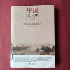 中国风水史（增补版）