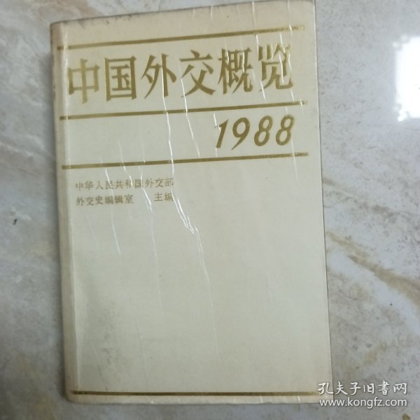 中国外交概览，1988