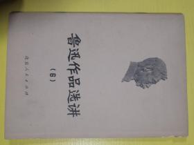 鲁迅作品选讲（6）（小树茵收藏图书-中文）(LMCB05899)