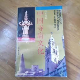 中国寺庙文化