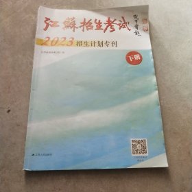 江苏招生考试2023招生计划专刊(下册)(第二页有点开胶)