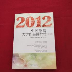 2012中国高校文学作品排行榜 散文卷