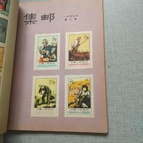 集邮合订本1957年